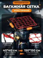 Scout сетка на багажник 40*40 Красная Крючки металл в Новосибирске