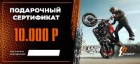 Подарочный сертификат Pro-Ekip.ru на 10.000р в Новосибирске