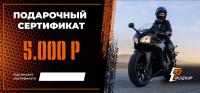 Подарочный сертификат Pro-Ekip.ru на 5.000р в Новосибирске