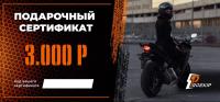 Подарочный сертификат Pro-Ekip.ru на 3.000р в Новосибирске