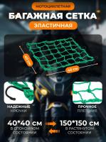 Scout сетка на багажник 40*40 Зеленая Крючки металл в Новосибирске