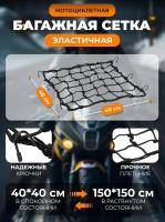 Scout сетка на багажник 40*40 Черная Крючки металл в Новосибирске