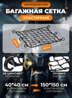 Scout сетка на багажник 40*40 Черная Крючки пластик в Новосибирске
