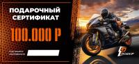 Подарочный сертификат Pro-Ekip.ru на 100.000р в Новосибирске