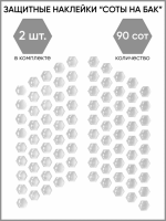 Motolike Наклейки на бак Соты Прозрачные в Новосибирске