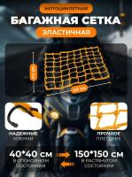 Scout сетка на багажник 40*40 Желтая Крючки металл в Новосибирске