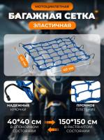 Scout сетка на багажник 40*40 Синяя Крючки металл в Новосибирске