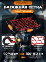 Scout сетка на багажник 40*40 Красная Крючки пластик в Новосибирске