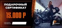 Подарочный сертификат Pro-Ekip.ru на 15.000р в Новосибирске