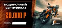 Подарочный сертификат Pro-Ekip.ru на 20.000р в Новосибирске