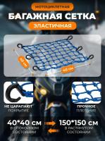 Scout сетка на багажник 40*40 Синяя Крючки пластик в Новосибирске