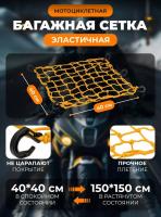 Scout сетка на багажник 40*40 Желтая Крючки пластик в Новосибирске