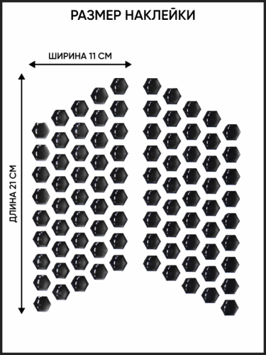 Motolike Наклейки на бак Соты Черные в Новосибирске