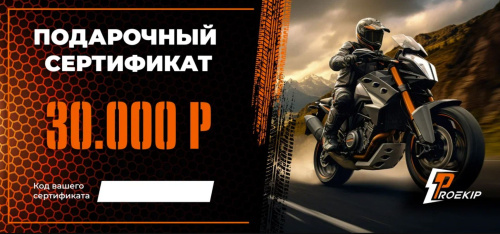 Подарочный сертификат Pro-Ekip.ru на 30.000р в Новосибирске