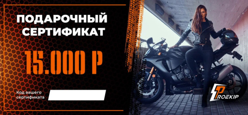 Подарочный сертификат Pro-Ekip.ru на 15.000р в Новосибирске