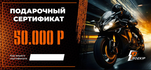 Подарочный сертификат Pro-Ekip.ru на 50.000р в Новосибирске