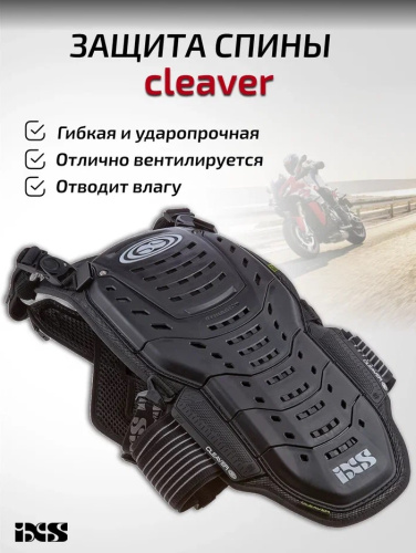 IXS Защита спины Cleaver 2XS/S в Новосибирске