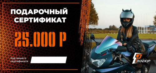 Подарочный сертификат Pro-Ekip.ru на 25.000р в Новосибирске