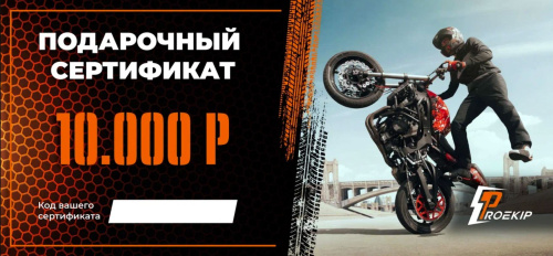 Подарочный сертификат Pro-Ekip.ru на 10.000р в Новосибирске