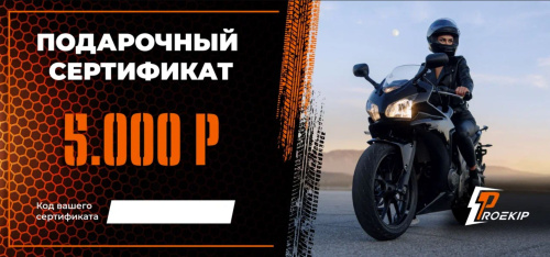 Подарочный сертификат Pro-Ekip.ru на 5.000р в Новосибирске
