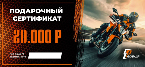 Подарочный сертификат Pro-Ekip.ru на 20.000р в Новосибирске