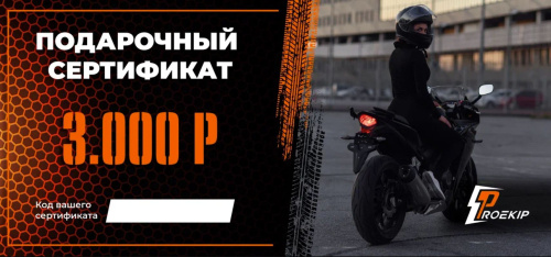 Подарочный сертификат Pro-Ekip.ru на 3.000р в Новосибирске