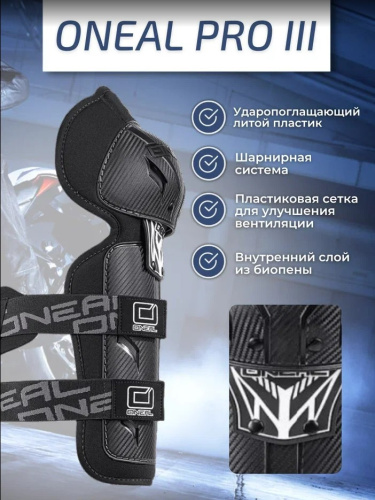 Oneal Наколенники Pro III карбон в Новосибирске