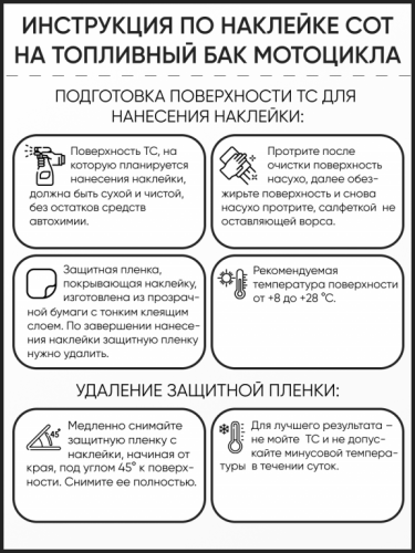 Motolike Наклейки на бак Соты Черные в Новосибирске